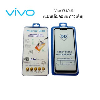 ฟีล์มกระจก(กันแตก) Vivo Y81,Y83(แบบเต็มจอ 5D กาวเต็ม)