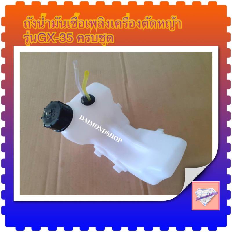 ถังน้ำมันเชื่อเพลิงสะพายบ่า 4 จังหวะ GX35 ( ใช้ได้กับเครื่องตัดหญ้าสะพายบ่า รุ่น GX35 ทุกยี่ห้อ )