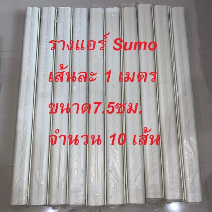 รางแอร์  รางครอบท่อแอร์  สีครีม ขนาด 7.5 ซม. แพ็ค 10 เส้นๆละ 1 เมตร