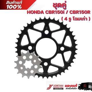 ชุดคู่สเตอร์หน้า/สเตอร์หลัง JOMTHAI พระอาทิตย์ สำหรับรุ่น HONDA CBR150R ปี02-18 (4รู) ตัวเก่า (428)