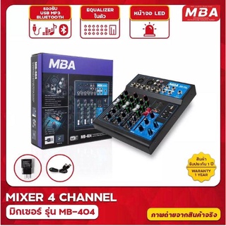 MBA รุ่น MB-404 มิกเซอร์ 4 ช่อง