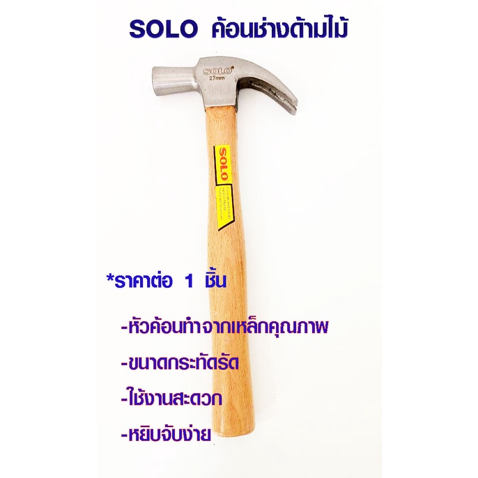 ค้อน SOLO ด้ามไม้ 27 มม. รุ่น 514-27 *แท้ 100%* โซโล ใช้ตอกตะปู อย่างดี หัวหงอน ค้อนไม้ ค้อนช่างไม้