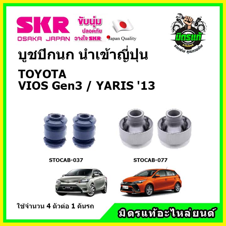 SKR  บูชปีกนกล่าง TOYOTA VIOS Gen3 / YARIS 1.2 ปี 2013 วีออส / ยาริส ปี 2013 ✅ของแท้ นำเข้าญี่ปุ่น
