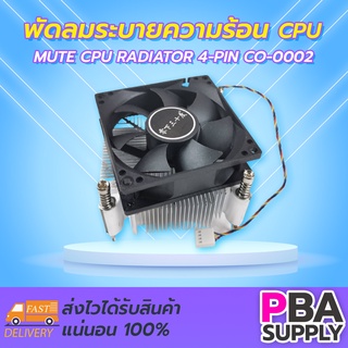 พัดลมระบายความร้อน CPU mute cpu radiator 4-pin CO-0002