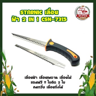 STARNIC เลื่อย ฝ้า 2 IN 1 CSN-7315 เลื่อยฝ้า เลื่อยเพดาน เลื่อยไม้ แถมฟรี !! ใบตัด 2 ใบ คมกริ้บ