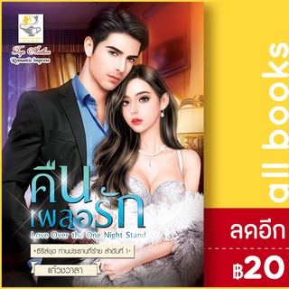 คืนเผลอรัก (ท่านประธานที่ร้าย) | ไลต์ออฟเลิฟ แก้วชวาลา