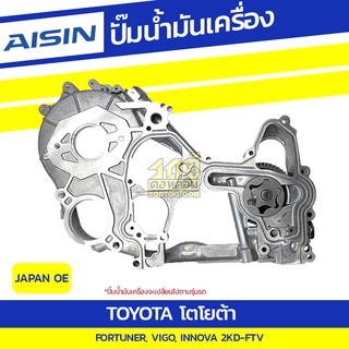 AISIN ปั๊มน้ำมันเครื่อง TOYOTA FORTUNER, VIGO, INNOVA 2.5L 2KD-FTV ปี04-15*JAPAN OE