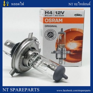 หลอดไฟ H4 12V 60/55W Osram แท้100%1หลอดไฟหน้าH4