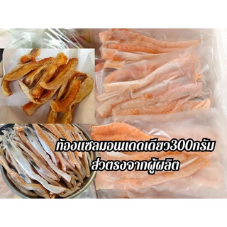 ท้องแซลมอนแดดเดียว120บาท300กรัมสินค้ามีปัญหาเคลมได้