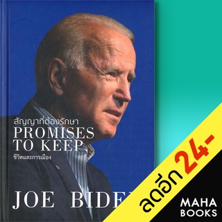 สัญญาที่ต้องรักษา PROMISES TO KEEP | วารา JOE BIDEN