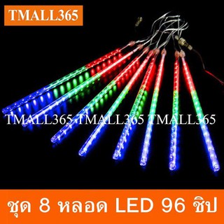 หลอดดาวตก ชุด8แท้ง 96LED เชื่อมต่อกันได้ ไฟคริสต์มาส  ไฟตกแต่ง ขอแต่งงาน