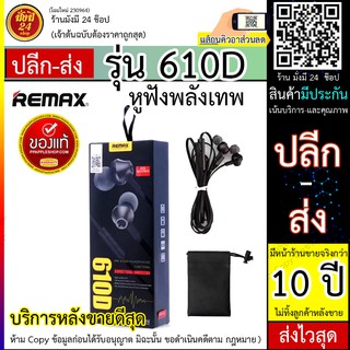 Remax RM 610Dของแท้ 100% รุ่น RM-610D หูฟัง Smalltalk สมอล์ทอล์ค แบบ in-ear Headphone for IOS/Andriod