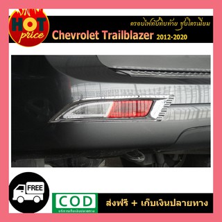 ครอบไฟทับทิมท้าย Trailbalzer 2012-2020 ชุบโครเมี่ยม