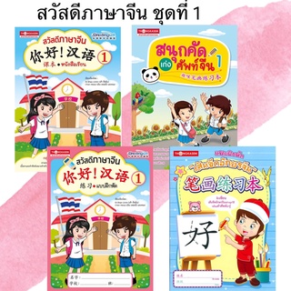 Thongkasem หนังสือชุด สวัสดีภาษาจีน 1 (1ชุด4เล่ม)