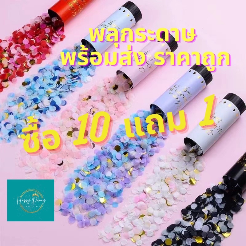 พร้อมส่ง พลุกระดาษ พลุมือ Paper Shoot เปเปอร์ชู๊ต ราคาส่ง 100 อัน แถม10อันค่า