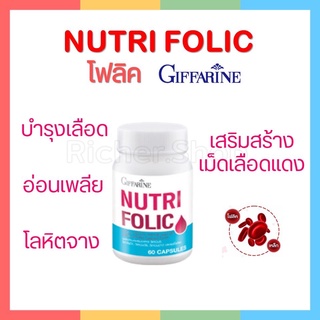 โฟลิค กิฟฟารีน บำรุงเลือด ป้องกันเหน็บ ชา ลดการอ่อนเพลีย เสริมธาตุเหล็ก สร้างเม็ดเลือด  Giffarine Nutri Folic