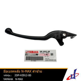 มือเบรคหลัง ยามาฮ่า เอ็นแม็กซ์ ข้างซ้าย สีดำ YAMAHA NMAX อะไหล่แท้จากศูนย์ YAMAHA (2DP-H3912-00)