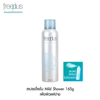 FREEPLUSสเปรย์โลชั่นฟรีพลัส MILD SHOWER บำรุงผิวสดชื่น ลงบนเมคอัพได้ ขนาด165g.(ผลิต ปี12/2019,หมดอายุปี 2024)