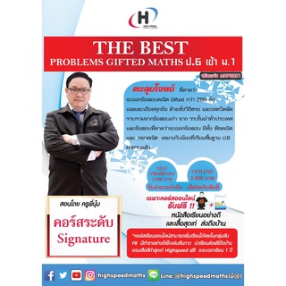 คอร์สออนไลน์ MAP6001 : The Best Problems Gifted Maths ป.6 เข้า ม.1