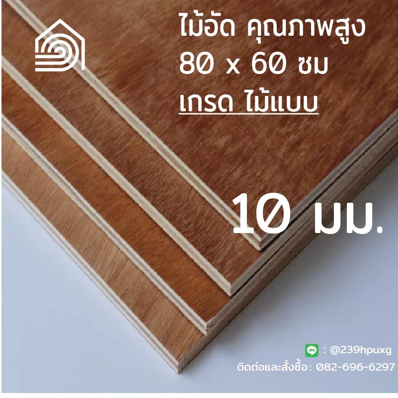 [ ส่งฟรี ] ไม้อัด 80*60 ซม (เกรดไม้แบบ) หนา 10 มิล- Plywood ทำงาน DIY ทำลำโพง ผนัง โต๊ะ ชั้นวางของ พ
