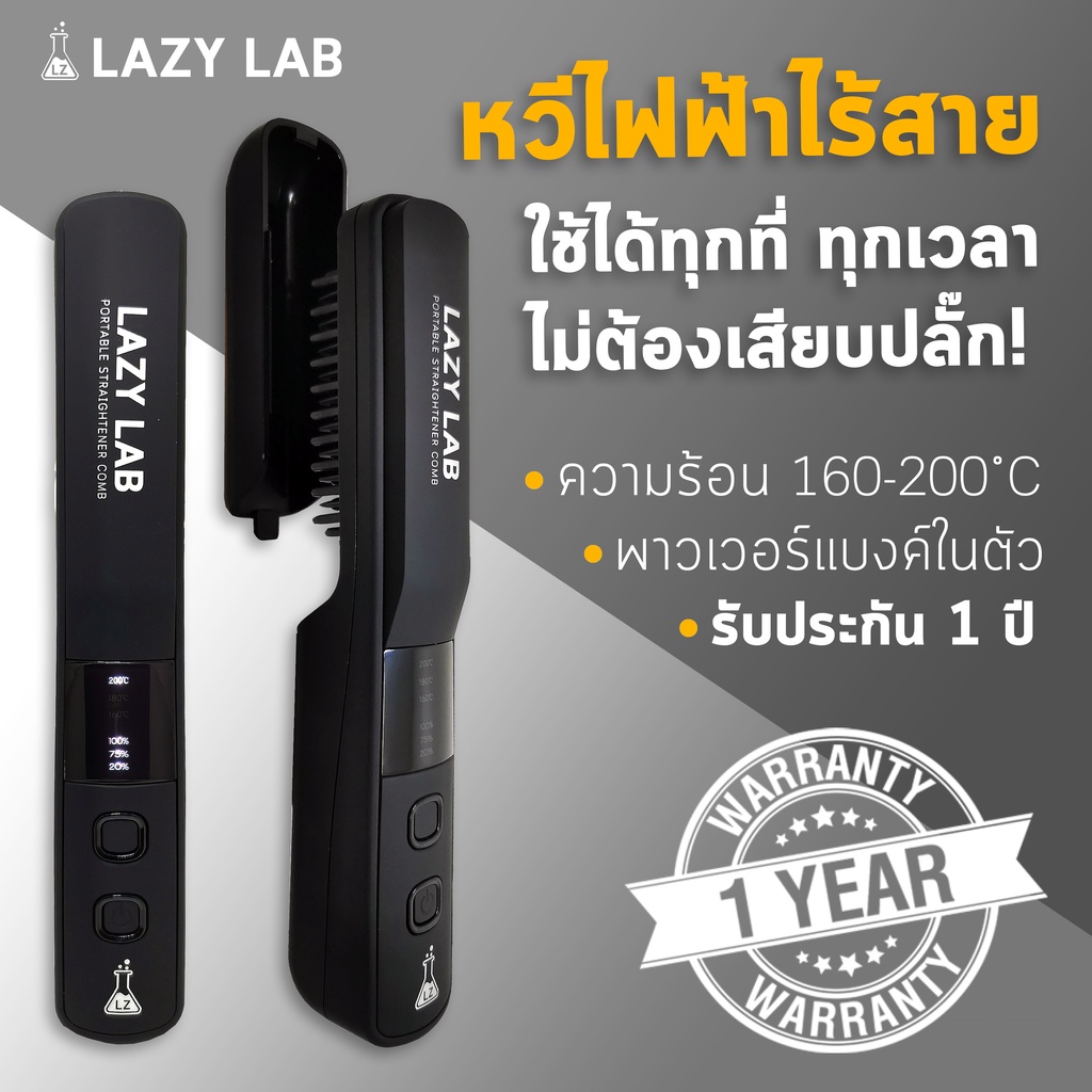 [รับประกัน1ปี] LAZY LAB หวีไฟฟ้าไร้สาย พกพาสะดวก ไม่ต้องเสียบปลั๊ก จัดส่งไว