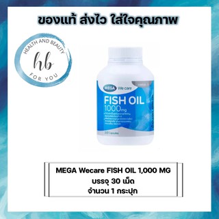 MEGA Wecare FISH OIL 1,000 MG 30 เม็ด เเละ 100 เม็ด จำนวน 1 กระปุก