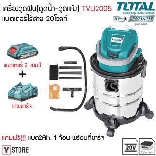 เครื่องดูดฝุ่น (ดูดน้ำ–ดูดแห้ง) ไร้สาย 20 โวลท์ ความจุถัง 20 ลิตร Total รุ่น TVLI2005 (Li-on Vacuum Cleaner)