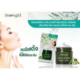 Snowgirl Hya &amp; Peptide Neck Cream 9 g. สโนว์เกิร์ล ครีมบำรุงผิวบริเวณลำคอ