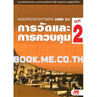 หนังสือการวัดและการควบคุม ชุดที่ 2