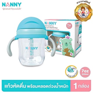 Nanny แก้วหัดดื่มเนื้อไทรทันพร้อมหลอดถ่วงน้ำหนัก💦👶🏻