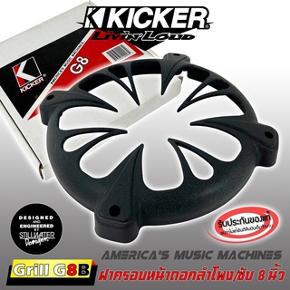 ฝาครอบลำโพง ฝาครอบซับ ขนาด 8นิ้ว KICKER รุ่น GRILL G8B สีดำ ฝาครอบตะแกรงลำโพงซับ หรูหรา ใช้กับประตูหน้ารถ ตู้ซับงานซาวด์