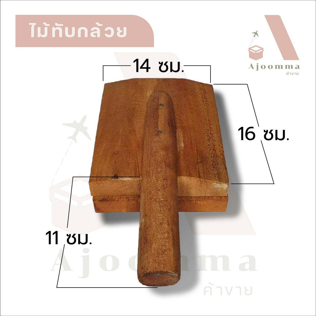 ไม้ทับกล้วย ที่ทำขนมกล้วยทับ ไมัทับขนมกล้วย (ชายปลีก / ส่ง)