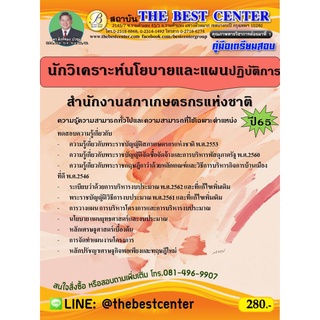 คู่มือสอบนักวิเคราะห์นโยบายและแผนปฏิบัติการ สำนักสภาเกษตรกรแห่งชาติ ปี 65