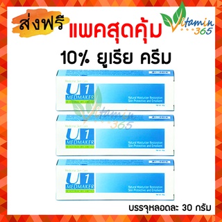 (30gx3หลอด) Medmaker U1 10% Urea Cream เมดเมเกอร์ ยูเรียครีม ทาผิวแห้ง ให้ความชุ่มชื้นผิว (หลอดฟ้า)