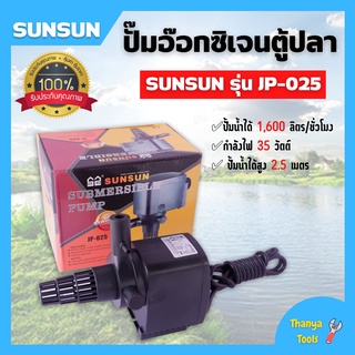 ปั๊มน้ำอ๊อกซิเจน ปั๊มตู้ปลา สำหรับให้ออกซิเจนปลา อุปกรณ์ครบชุด SUNSUN รุ่น JP-025 สินค้าใหม่  🌈👍