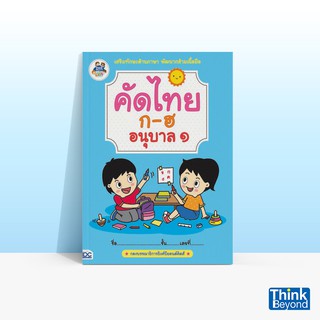 Thinkbeyond Book (ธิงค์บียอนด์ บุ๊คส์) หนังสือคัดไทย ก-ฮ อนุบาล 1