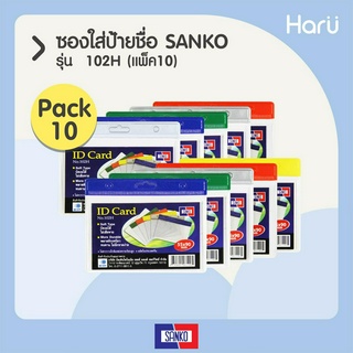 (แพ็ค 10 ชิ้น/คละสี) ซองใส่ป้ายชื่อ SANKO 102H สำหรับบัตรขนาด 9x5.5 ซม.