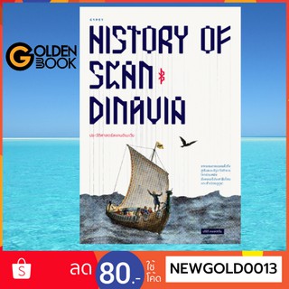 Goldenbook : หนังสือ   หนังสือ  ประวัติศาสตร์สแกนดิเนเวีย History of Scandinavia