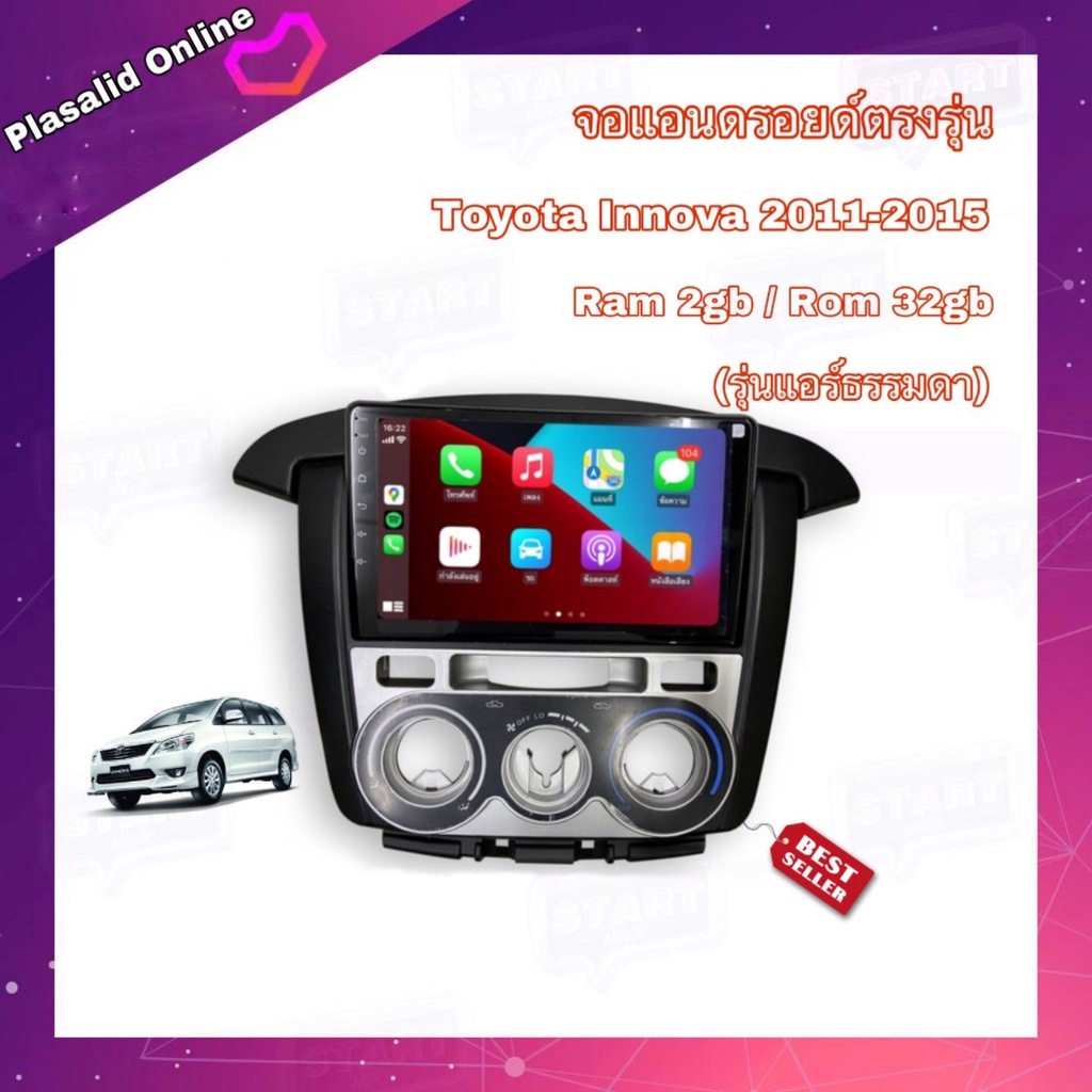 จอแอนดรอยด์ ตรงรุ่น Toyota Innova ปี 2011-2015 รุ่นแอร์ธรรมดา จอขนาด 9 นิ้ว Android 10 Ram 2GB/Rom 32GB จอกระจก IPS