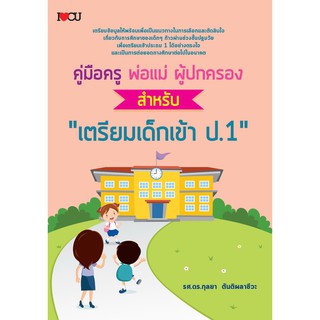 คู่มือครู พ่อ แม่ผู้ปกครอง สำหรับ "เตรียมเด็กเข้าป.1"