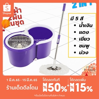 ชุดถังปั่นสแตนเลส + ไม้ถูพื้น สปินม็อบ ถังถูพื้น Spin mop ไม้ม็อบ พร้อมผ้า 2 ผืน