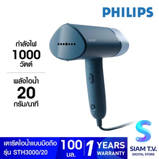 Philips Handheld Garment Steamer เครื่องรีดผ้าไอน้ำแบบพกพา รุ่น STH3000/20 โดย สยามทีวี by Siam T.V.