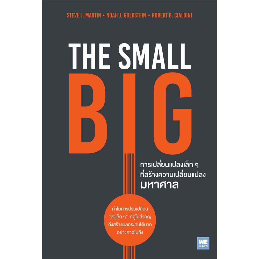 หนังสือ การเปลี่ยนแปลงเล็ก ๆ ที่สร้างความเปลี่ยนแปลงมหาศาล (The Small Big) : Steve,Noah : วีเลิร์น (WeLearn)