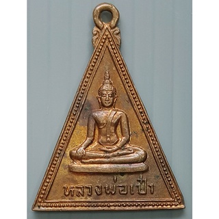 เหรียญ หลวงพ่อเป๋า วัดราชธานี ปี 2524 จ.สุโขทัย