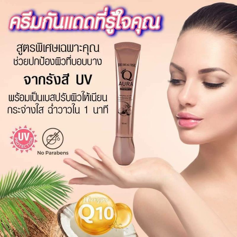 ครีมกันแดดน้ำมันมะพร้าวQAURA#Sunscreen#SPF50PA+++