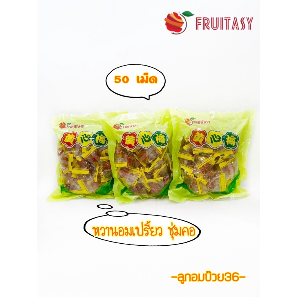🍭🍬ลูกอมบ๊วย ตราFruitasy🍬🍭