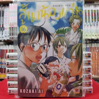 สู้เขาน้องแว่น เล่มที่ 16 หนังสือการ์ตูน มังงะ มือหนึ่ง เซนซู