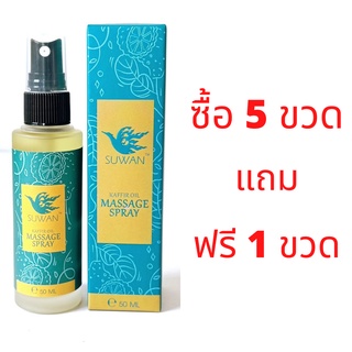 ส่งฟรี ซื้อ 5 แถม 1 สุวรรณ สเปรย์น้ำมันมะกรูด 50 ML คลายกล้ามเนื้อ เส้นเอ็น และผังผืด ลดปวดอักเสบ บรรเทา Office Syndome