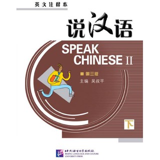 แบบเรียนภาษาจีน Speaking Chinese (English Annotation) Vol.2 (3rd Edition) - Textbook with 2CD 说汉语·第三版（英文注释本）下册（含录音CD1盘）