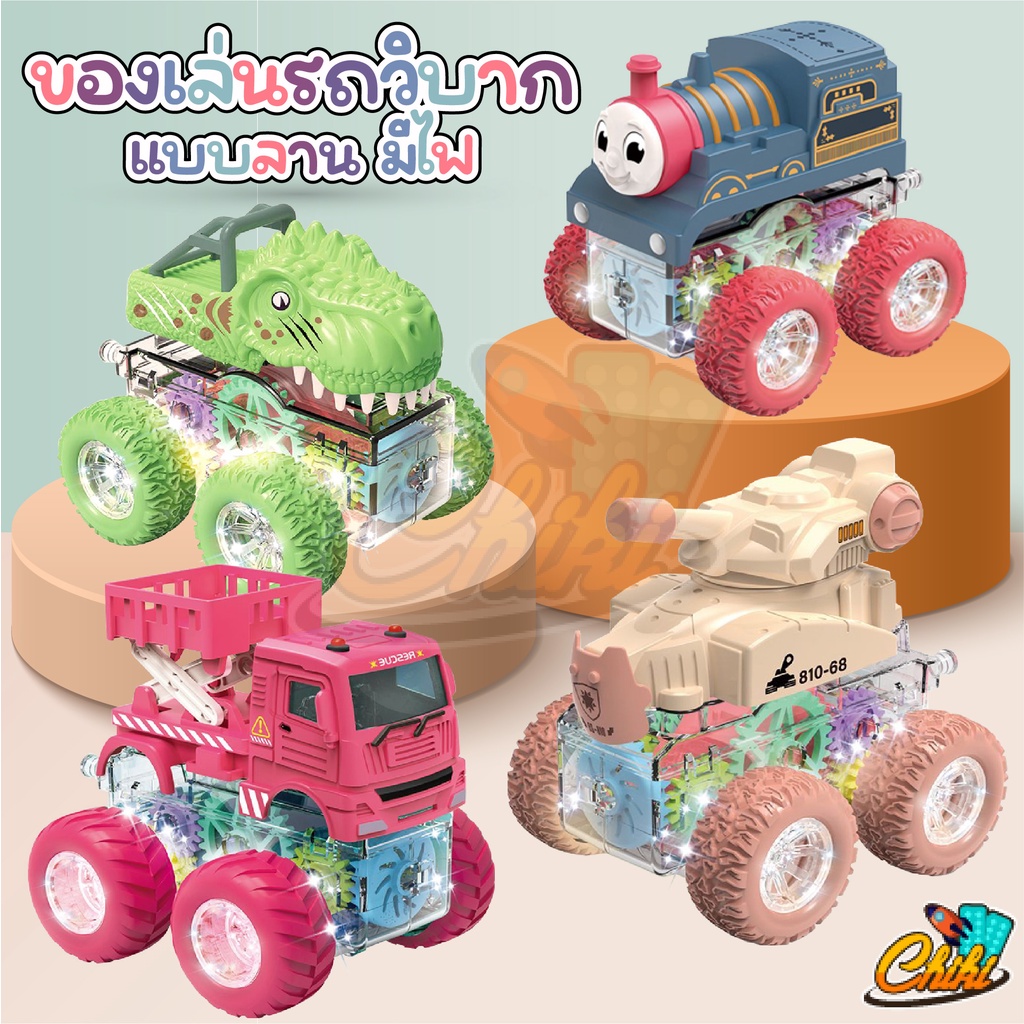 พร้อมส่ง รถของเล่น รถวิบากมีไฟ รถไดโนเสาร์ รถก่อสร้าง รถไฟโทมัส ดีไซน์เท่ห์ รถรุ่นใหม่ แบบดันแล้ววิ่ง ไม่ใช้ถ่าน